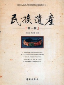民族遗产杂志